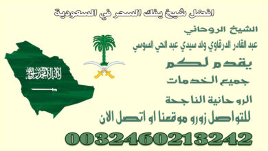 افضل شيخ يفك السحر في السعودية.jpg