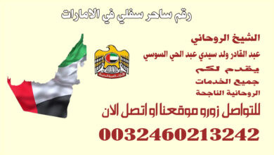 رقم ساحر سفلي في الامارات.jpg