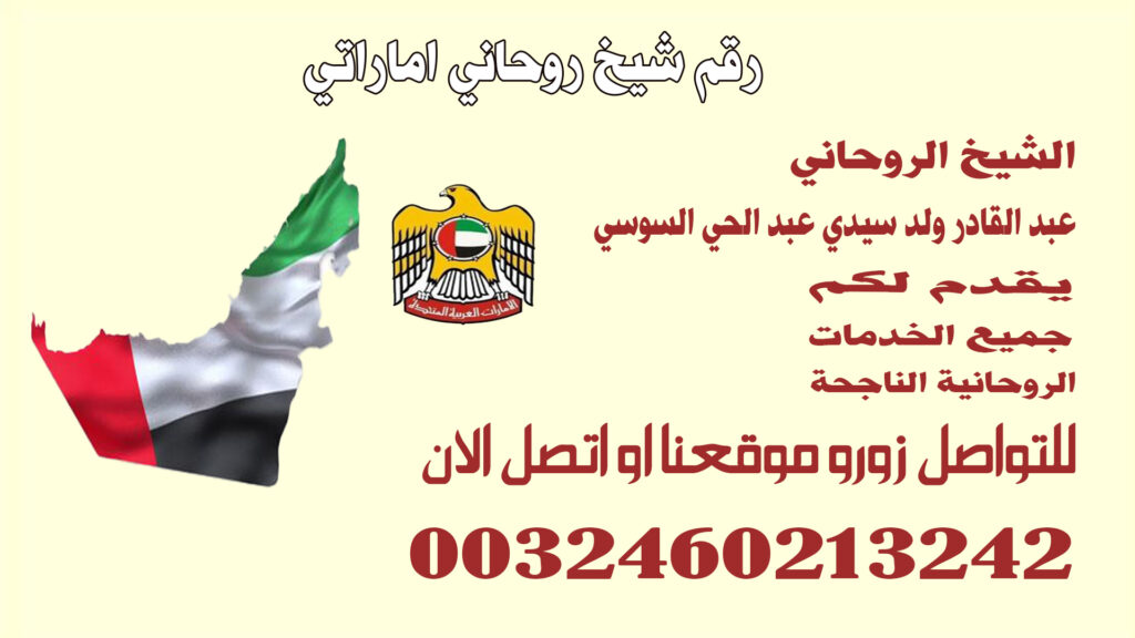 رقم شيخ روحاني اماراتي.jpg