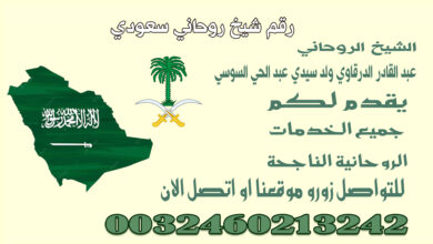 رقم شيخ روحاني سعودي.jpg