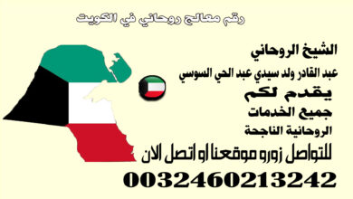 رقم معالج روحاني في الكويت.jpg
