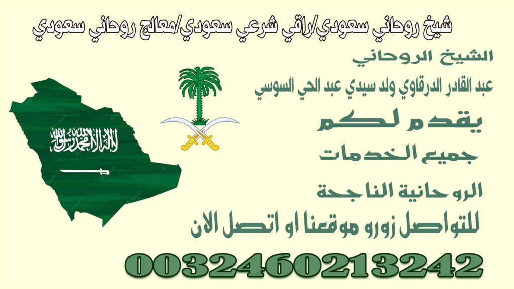 شيخ روحاني سعودي/راقي شرعي سعودي/معالج روحاني سعودي