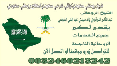 شيخ روحاني سعودي/راقي شرعي سعودي/معالج روحاني سعودي
