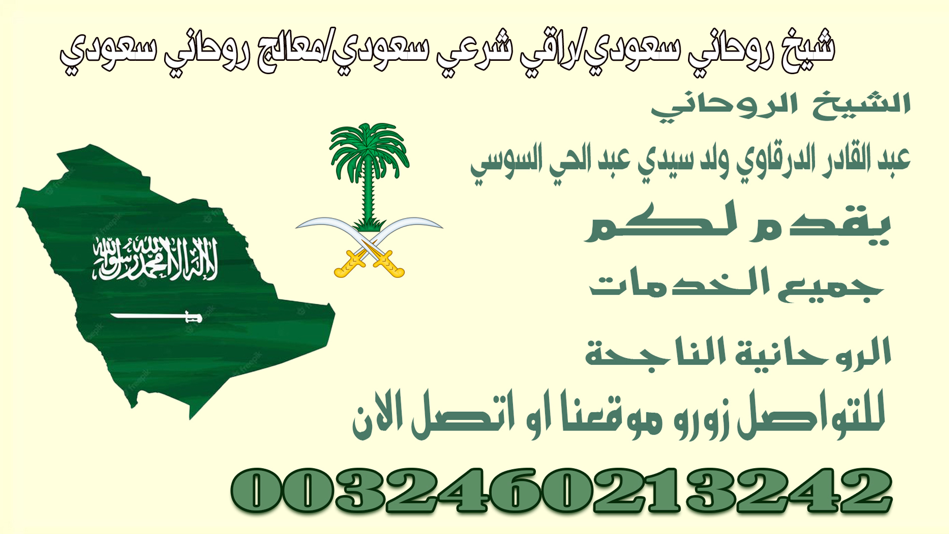 شيخ روحاني سعودي/راقي شرعي سعودي/معالج روحاني سعودي