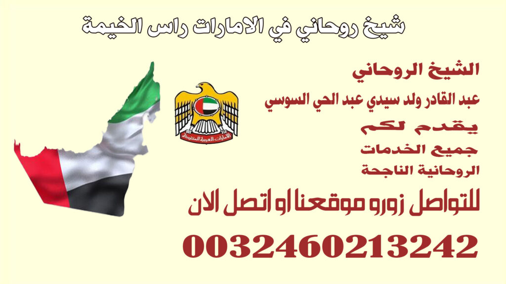 شيخ روحاني في الامارات راس الخيمة.jpg