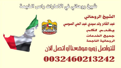 شيخ روحاني في الامارات راس الخيمة.jpg