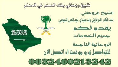 شيخ روحاني يفك السحر في الدمام.jpg