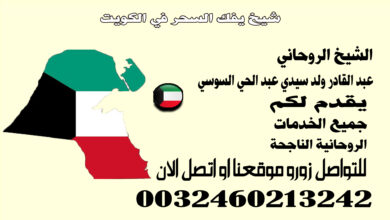 شيخ يفك السحر في الكويت.jpg