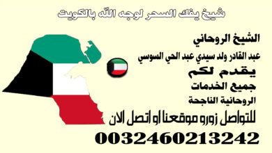 شيخ يفك السحر لوجه الله بالكويت.jpg