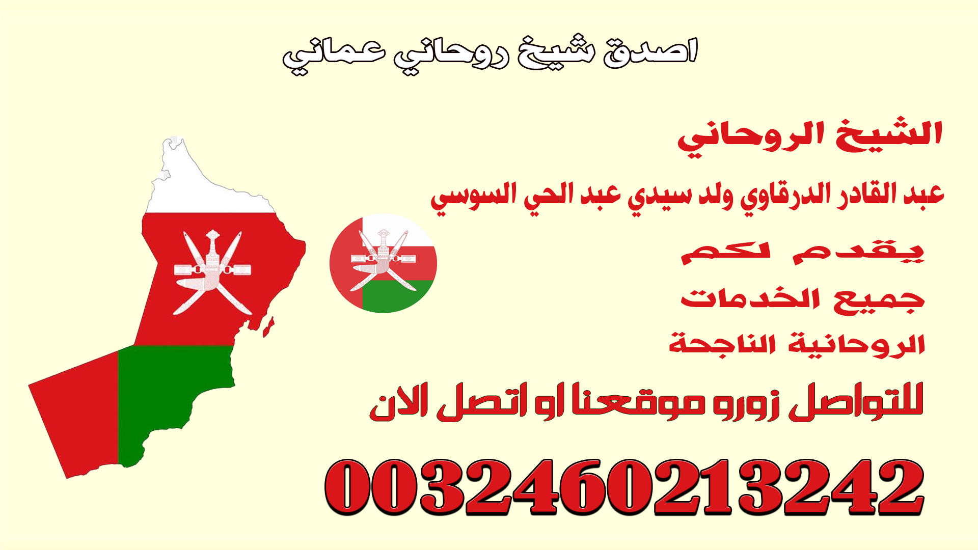 اصدق شيخ روحاني عماني