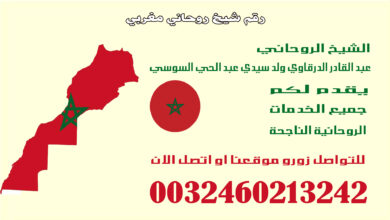 رقم شيخ روحاني مغربي.jpg
