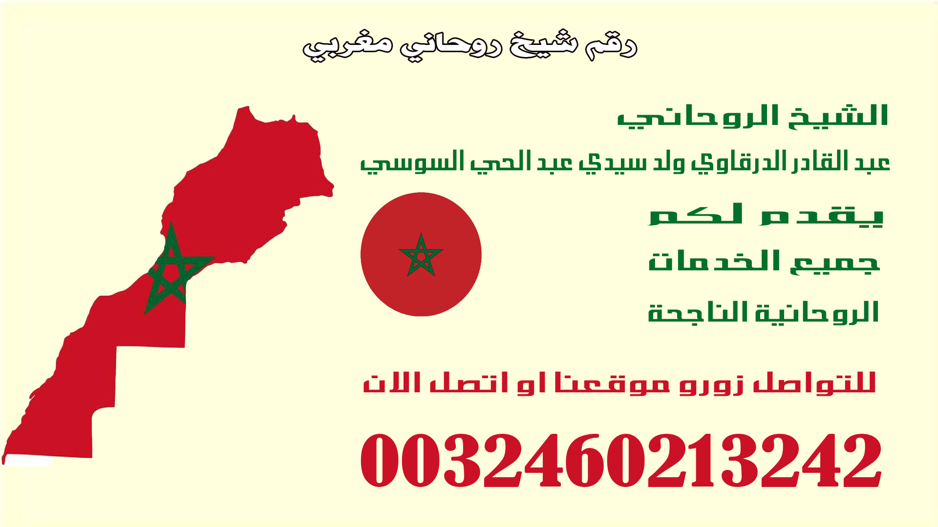 رقم شيخ روحاني مغربي.jpg