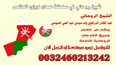 شيخ روحاني في سلطنة عمان لزواج العانس.jpg