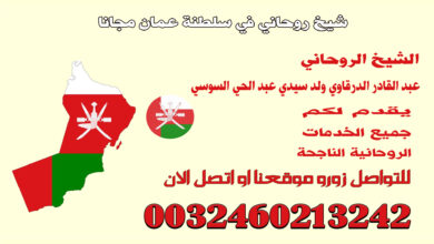 شيخ روحاني في سلطنة عمان مجانا.jpg
