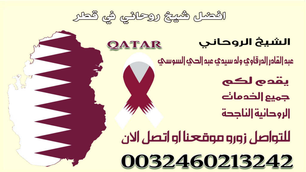 افضل شيخ روحاني في قطر.jpg