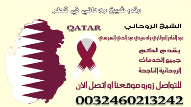 رقم شيخ روحاني في قطر.jpg