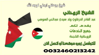 شيخ روحاني اردني لوجه الله.jpg