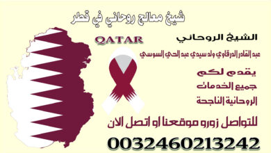 شيخ معالج روحاني في قطر.jpg